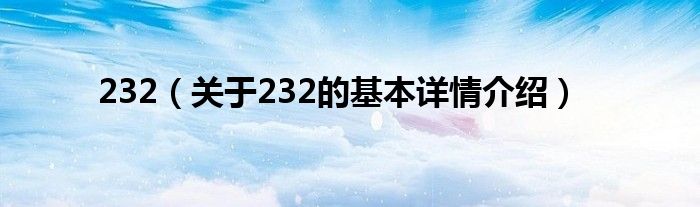 232（关于232的基本详情介绍）