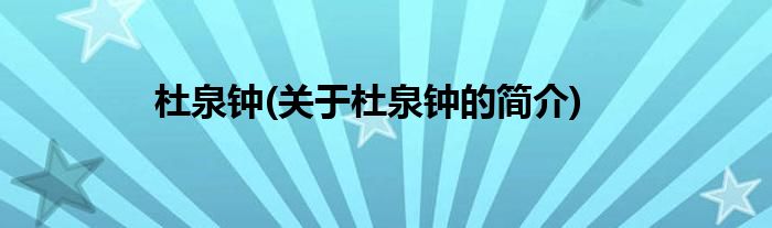 杜泉钟(关于杜泉钟的简介)