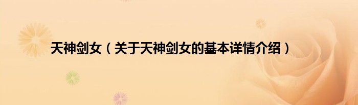 天神剑女（关于天神剑女的基本详情介绍）