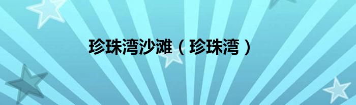 珍珠湾沙滩（珍珠湾）