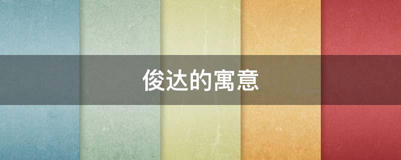 俊达的寓意