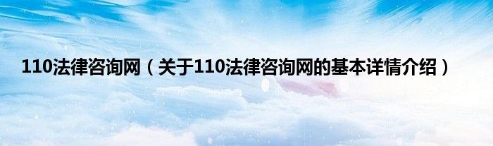 110法律咨询网（关于110法律咨询网的基本详情介绍）