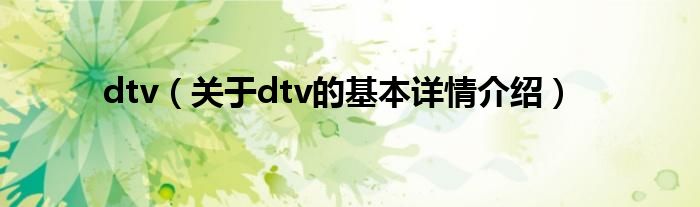 dtv（关于dtv的基本详情介绍）