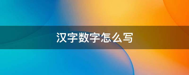 汉字数字怎么写