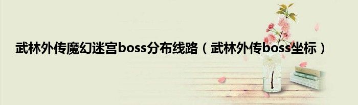 武林外传魔幻迷宫boss分布线路（武林外传boss坐标）