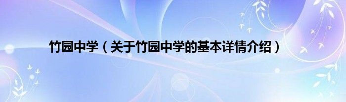竹园中学（关于竹园中学的基本详情介绍）