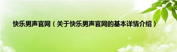 快乐男声官网（关于快乐男声官网的基本详情介绍）