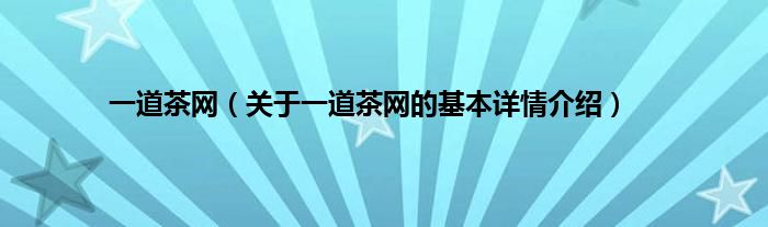 一道茶网（关于一道茶网的基本详情介绍）