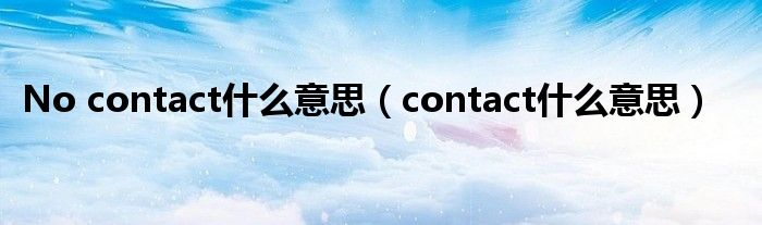 No contact什么意思（contact什么意思）