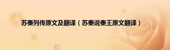 苏秦列传原文及翻译（苏秦说秦王原文翻译）