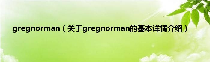 gregnorman（关于gregnorman的基本详情介绍）