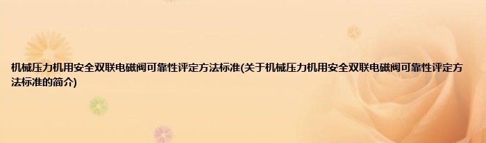 机械压力机用安全双联电磁阀可靠性评定方法标准(关于机械压力机用安全双联电磁阀可靠性评定方法标准的简介)