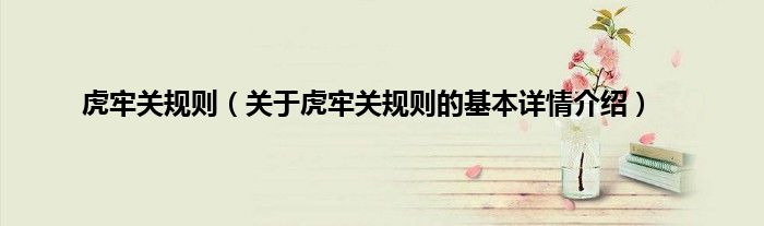 虎牢关规则（关于虎牢关规则的基本详情介绍）