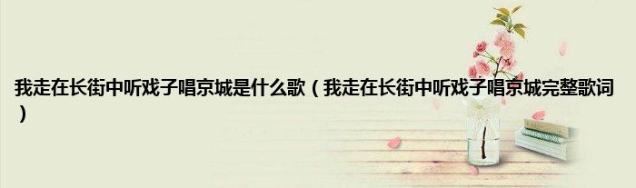 我走在长街中听戏子唱京城是什么歌（我走在长街中听戏子唱京城完整歌词）