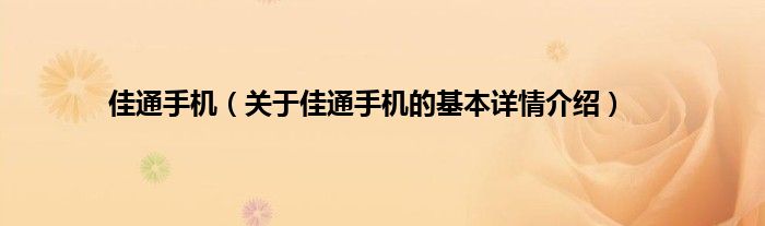 佳通手机（关于佳通手机的基本详情介绍）