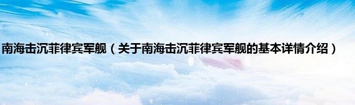 南海击沉菲律宾军舰（关于南海击沉菲律宾军舰的基本详情介绍）