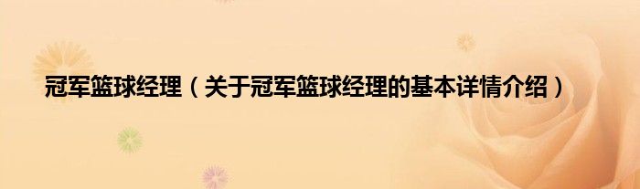 冠军篮球经理（关于冠军篮球经理的基本详情介绍）