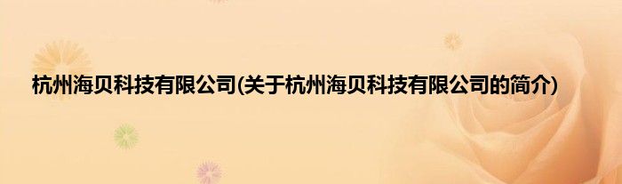 杭州海贝科技有限公司(关于杭州海贝科技有限公司的简介)