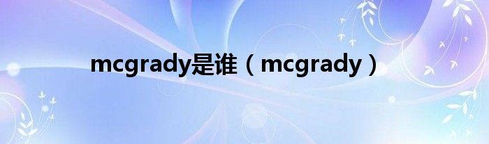 mcgrady是谁（mcgrady）