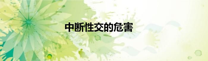 中断性交的危害