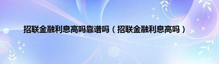 招联金融利息高吗靠谱吗（招联金融利息高吗）