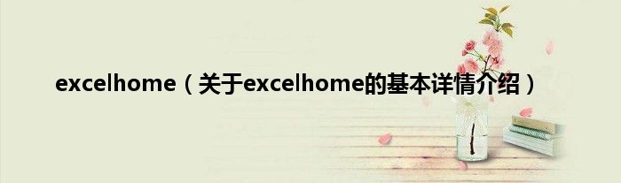 excelhome（关于excelhome的基本详情介绍）