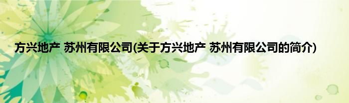 方兴地产 苏州有限公司(关于方兴地产 苏州有限公司的简介)