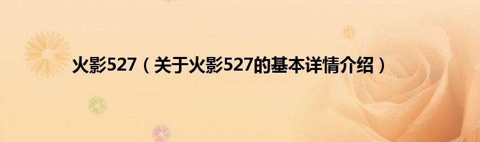 火影527（关于火影527的基本详情介绍）