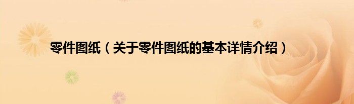 零件图纸（关于零件图纸的基本详情介绍）