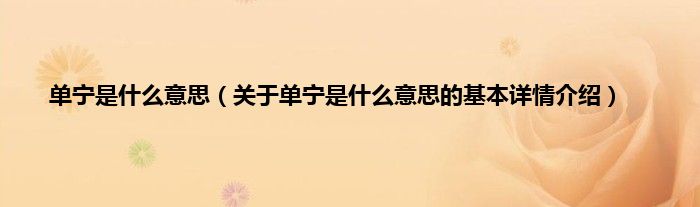 单宁是什么意思（关于单宁是什么意思的基本详情介绍）