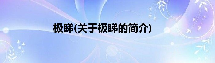极睇(关于极睇的简介)