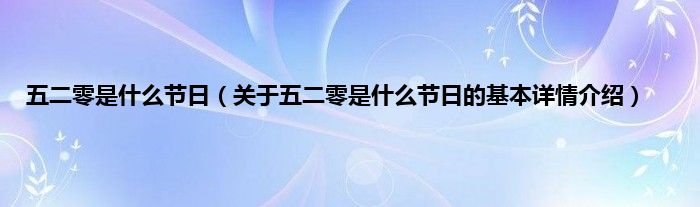 五二零是什么节日（关于五二零是什么节日的基本详情介绍）