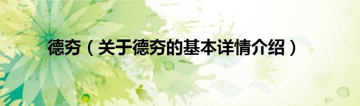德夯（关于德夯的基本详情介绍）