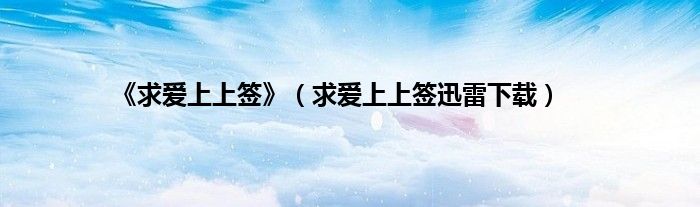 《求爱上上签》（求爱上上签迅雷下载）