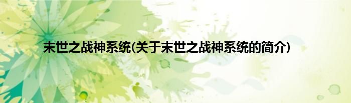 末世之战神系统(关于末世之战神系统的简介)