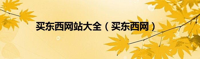 买东西网站大全（买东西网）