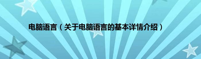 电脑语言（关于电脑语言的基本详情介绍）
