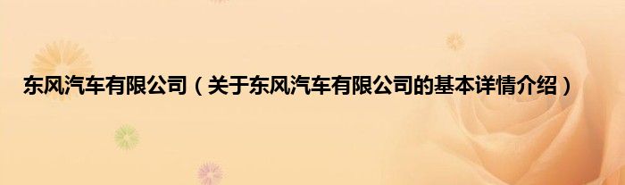 东风汽车有限公司（关于东风汽车有限公司的基本详情介绍）