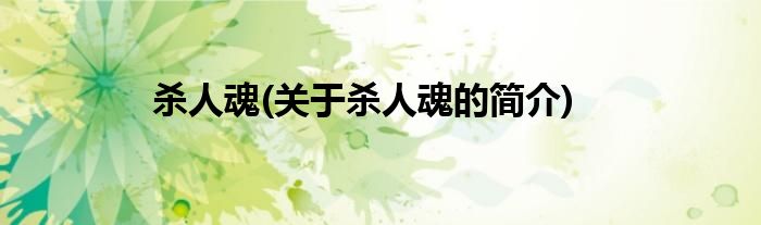 杀人魂(关于杀人魂的简介)